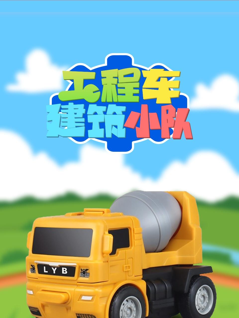 工程车建筑小队