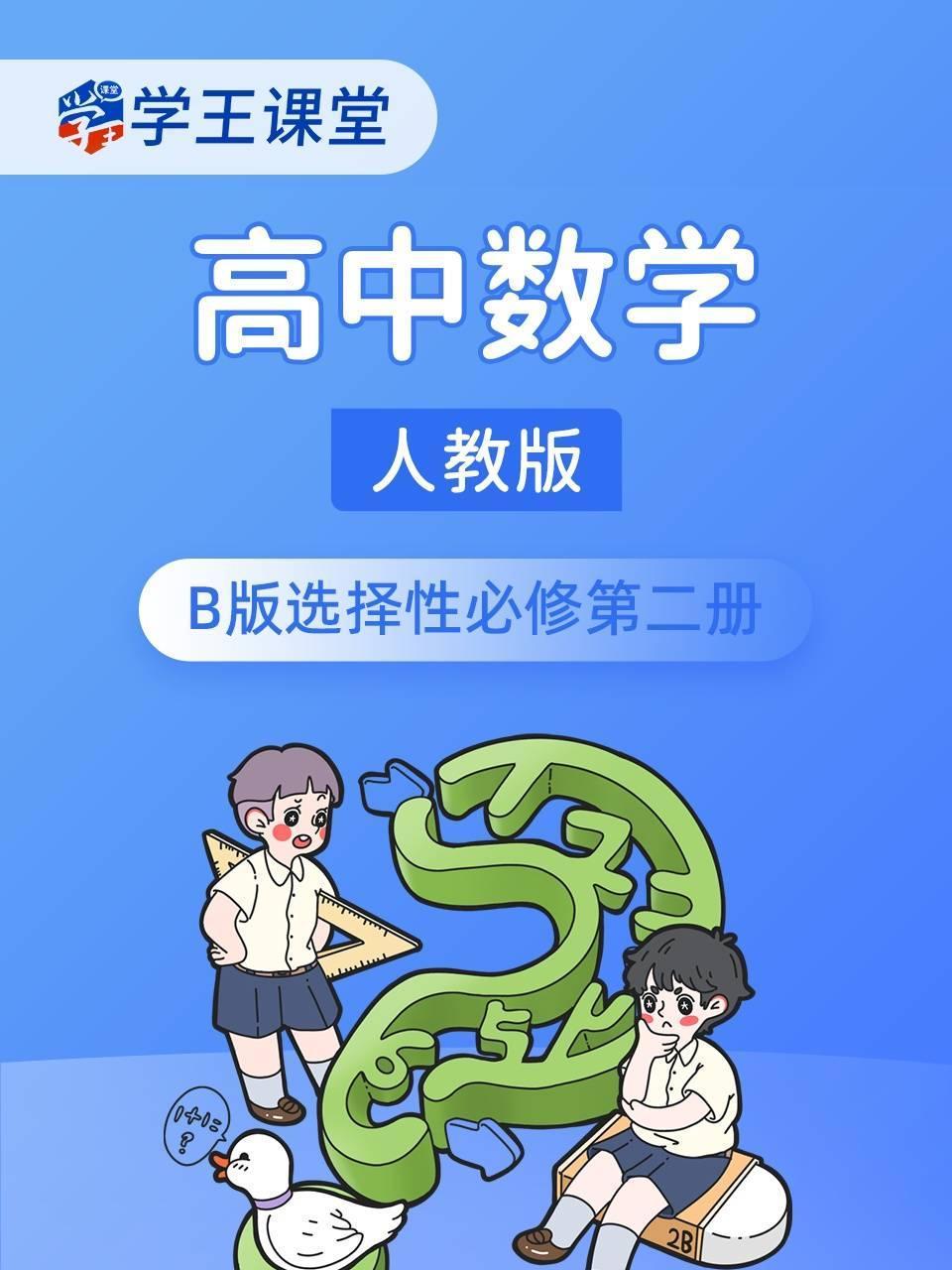 学王课堂人教版高中数学B版选择性必修第二册