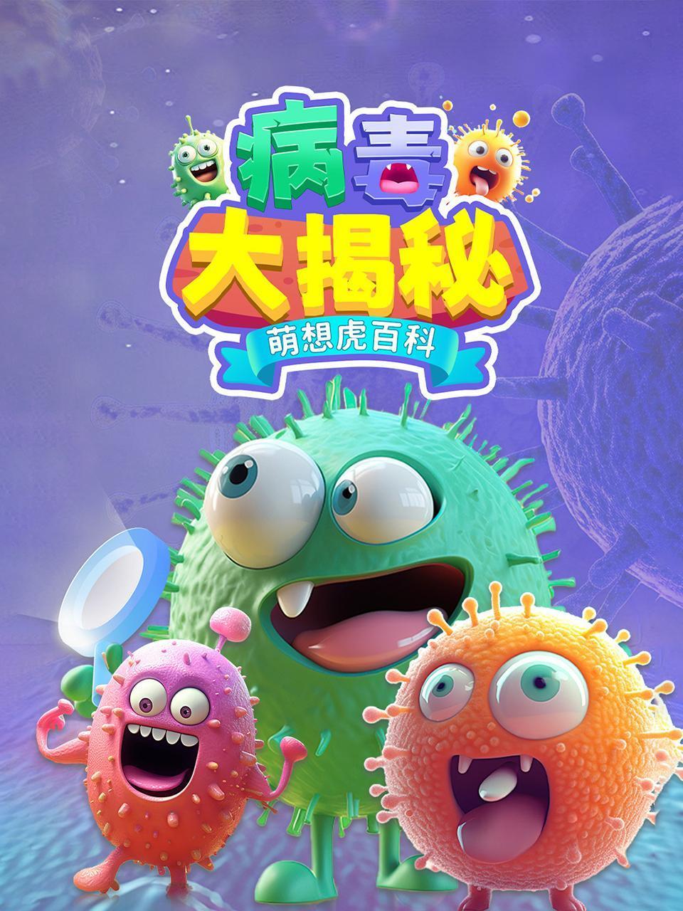 萌想虎百科病毒大揭秘