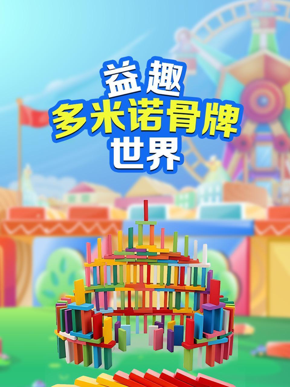 益趣多米诺骨牌世界