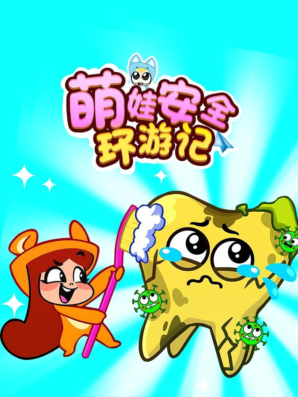 萌娃安全环游记