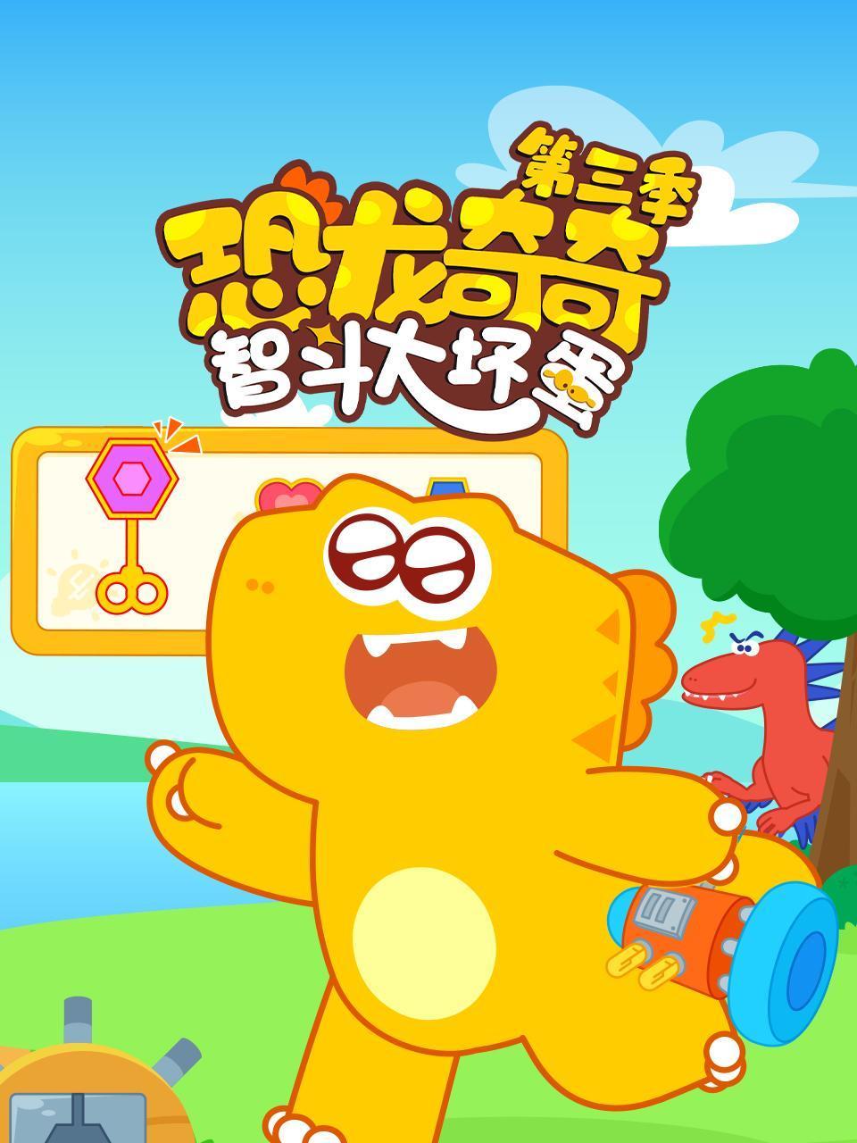 恐龙奇奇智斗大坏蛋3