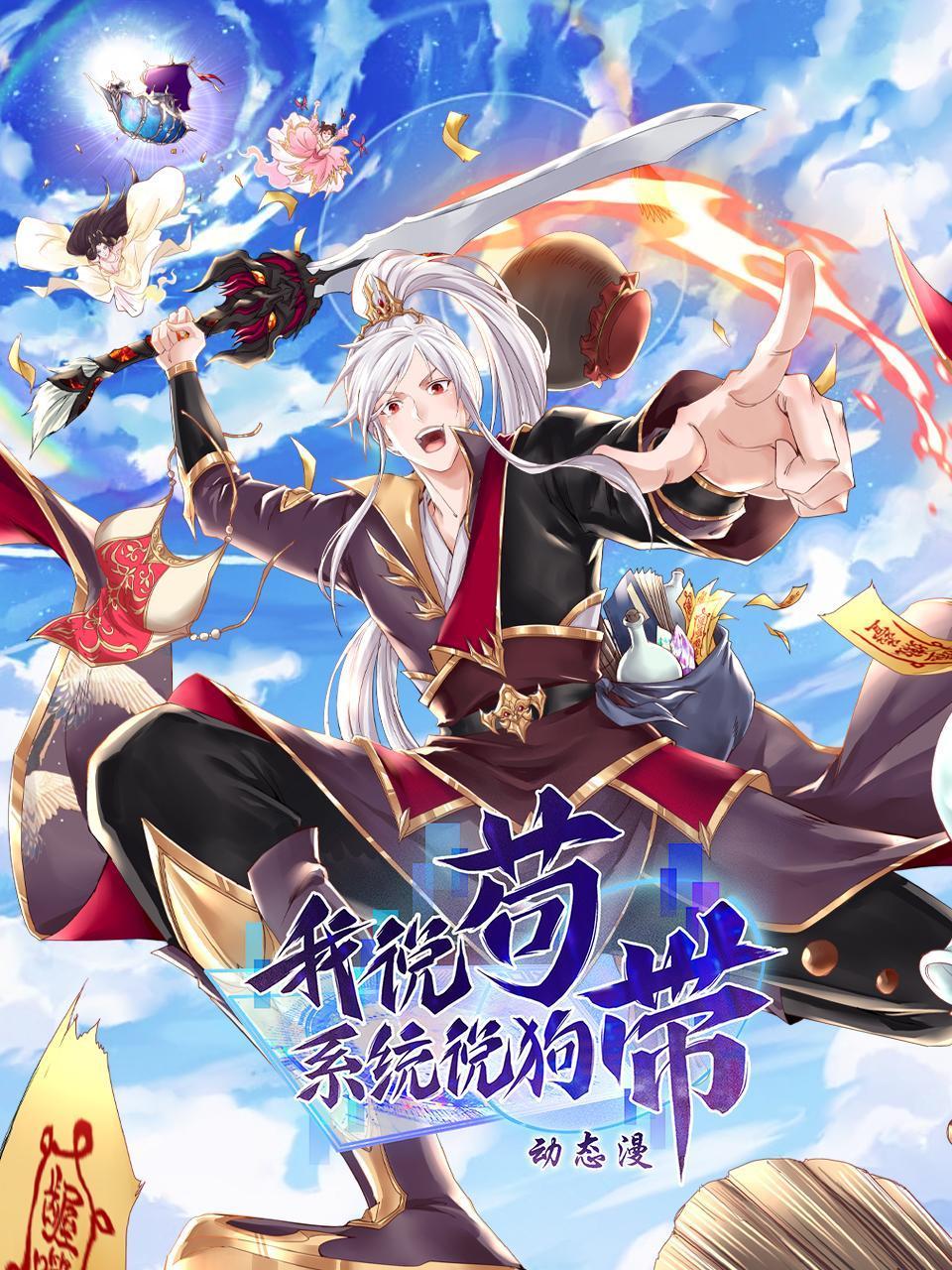 我说苟系统说狗带:动态漫画