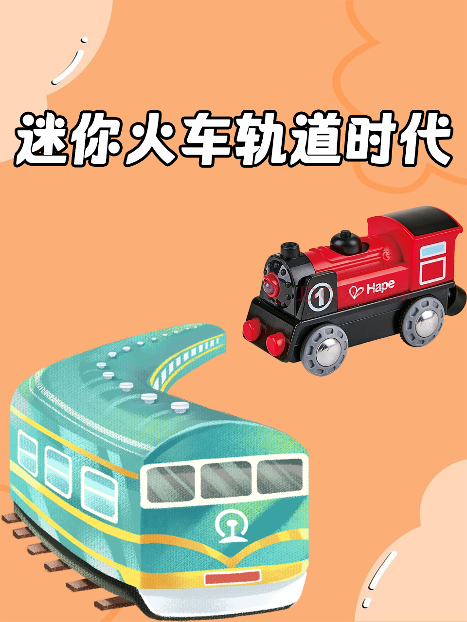 迷你火车轨道时代