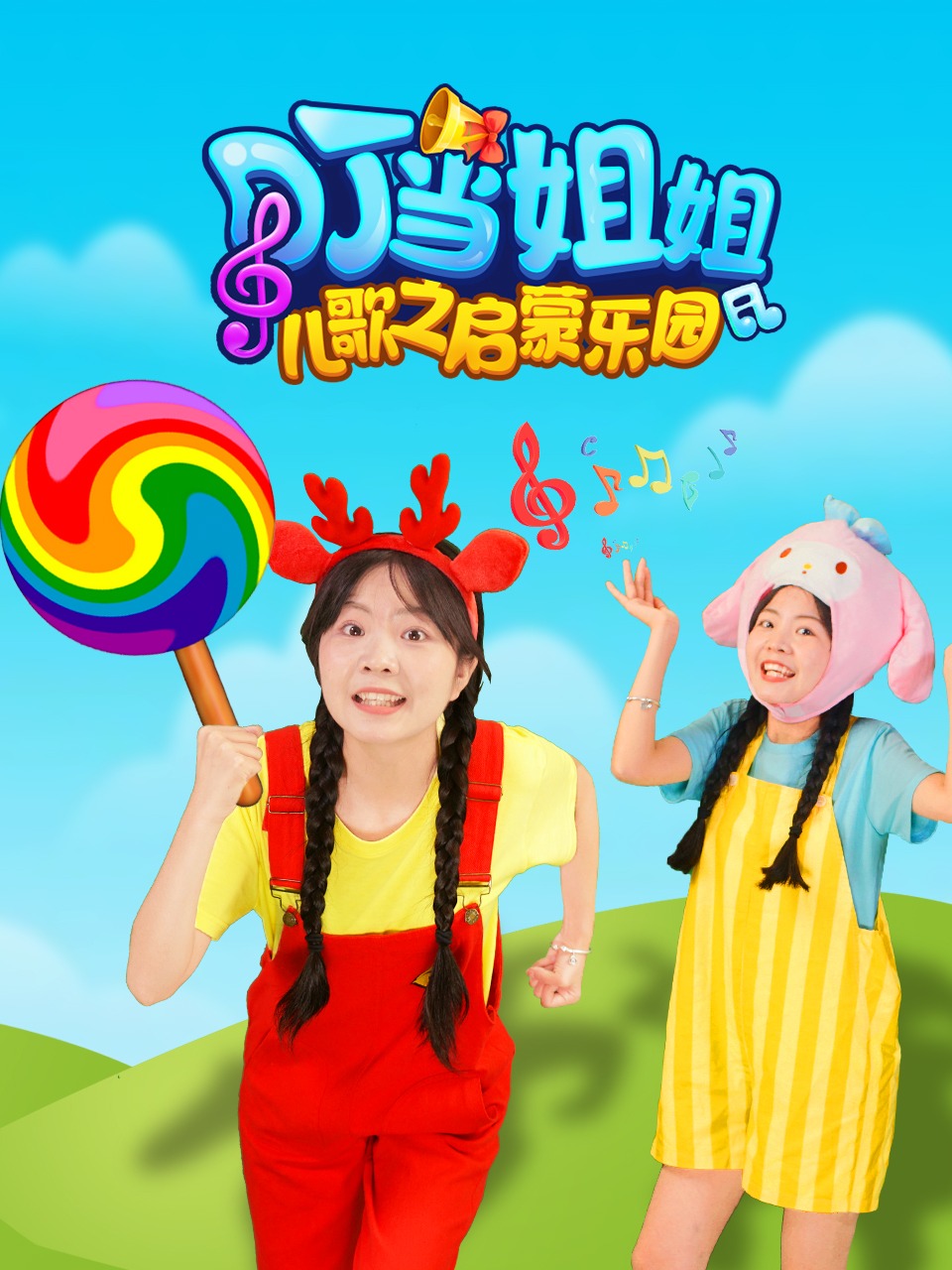 叮当姐姐儿歌之启蒙乐园