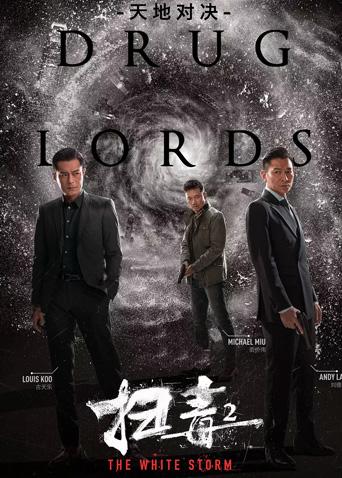 扫毒2:天地对决粤语