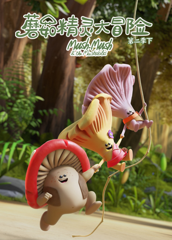 蘑菇精灵大冒险 2下