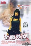 全职妓女分段2