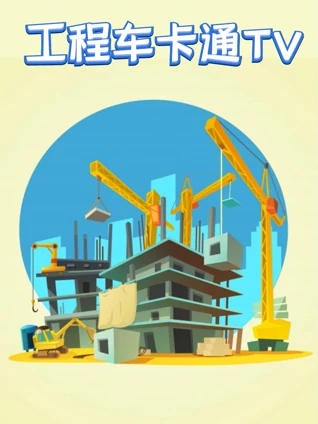 工程车卡通
