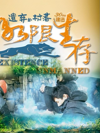 极限生存:遗弃的村落1