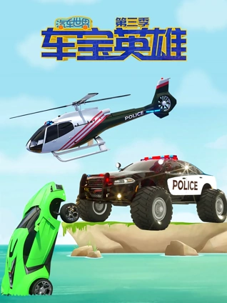 汽车世界之车宝英雄3