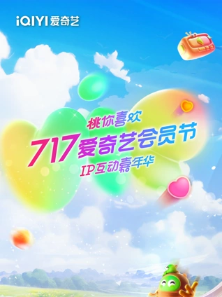 717爱奇艺会员节桃你喜欢:IP互动嘉年华