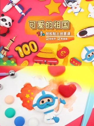7号人轻松粘土创意课可爱的祖国系列