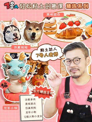 7号人轻松粘土创意课精选系列