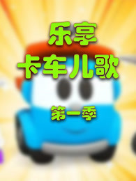 乐享卡车儿歌 第1季