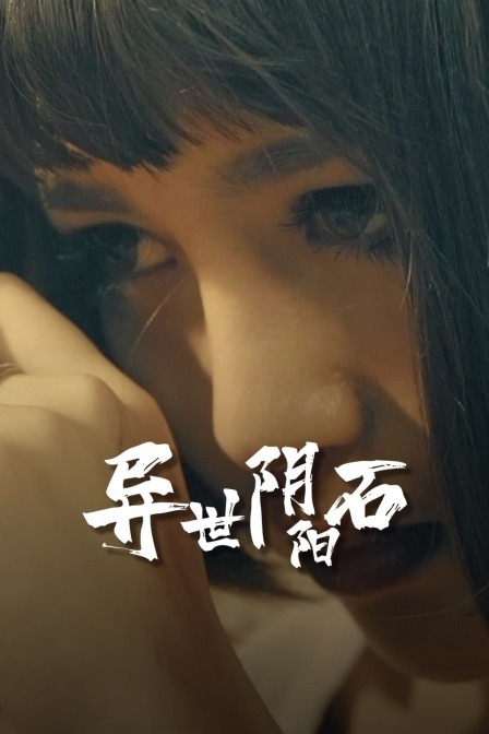 与安娜的四个夜晚/跟踪安娜