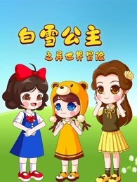 白雪公主之异世界大冒险