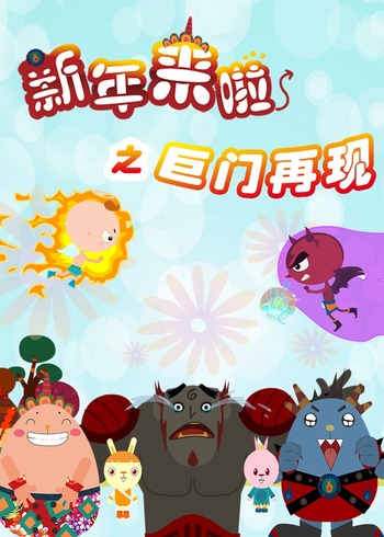 新年来啦之巨门再现:7