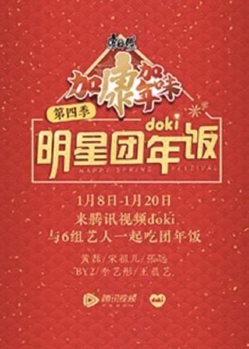 2020doki明星团年饭