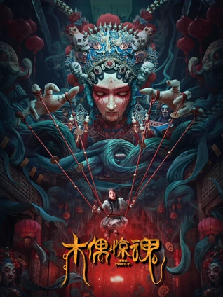木偶惊魂粤语